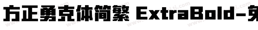 方正勇克体简繁 ExtraBold字体转换